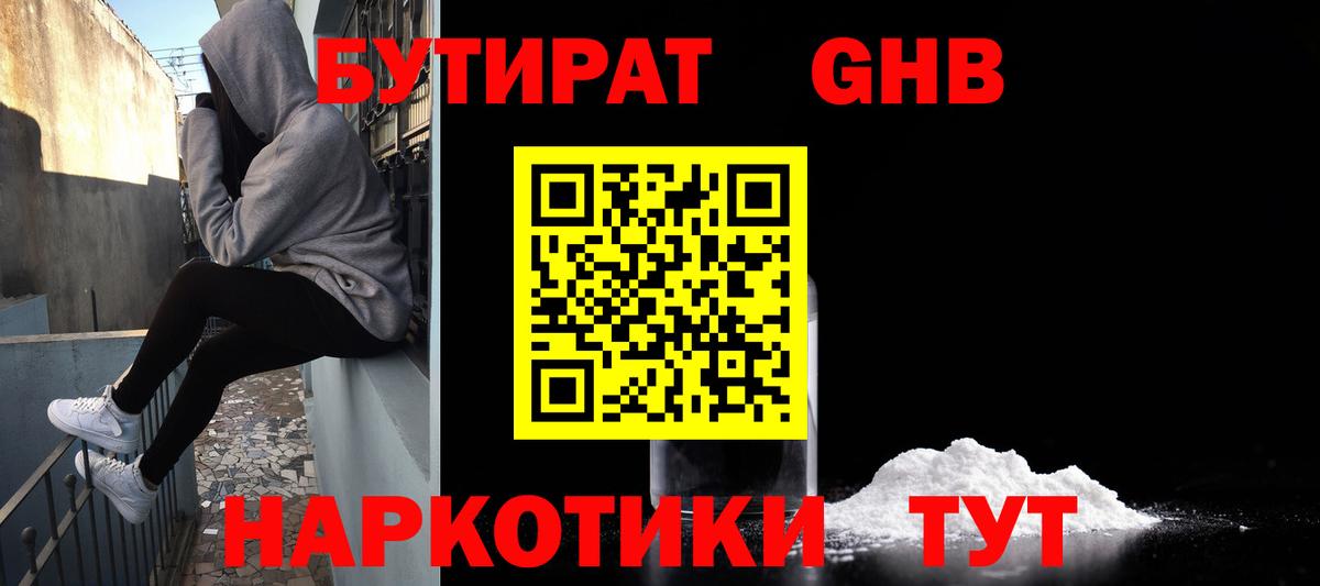 Бутират GHB Камышлов