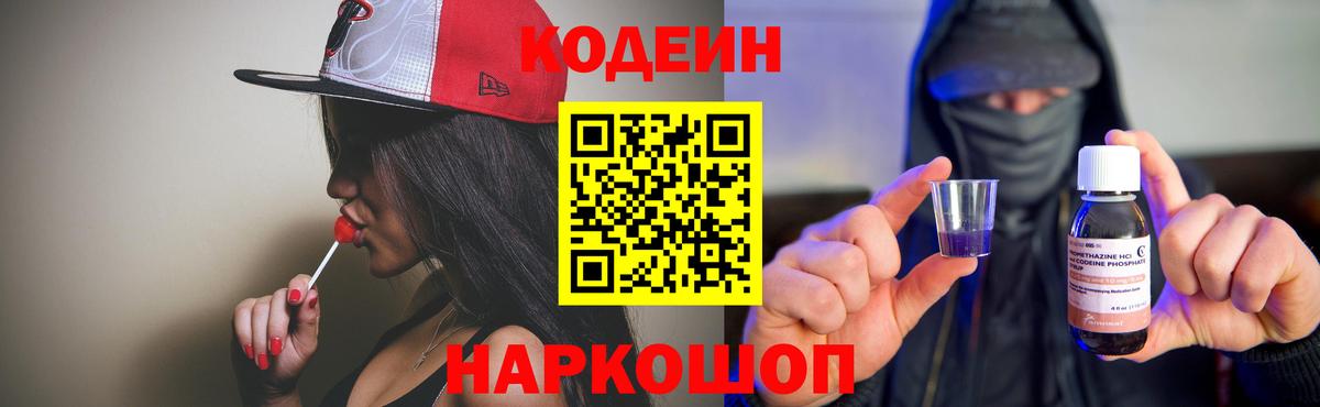 Кодеин Purple Drank Камышлов